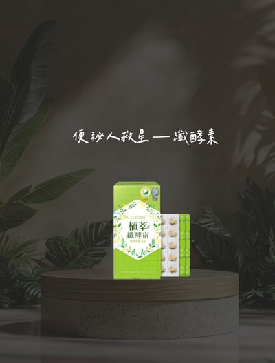 纖酵素1