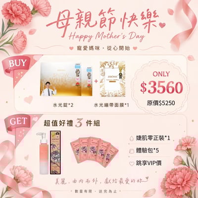 馬年肌膚水嫩福袋必買1