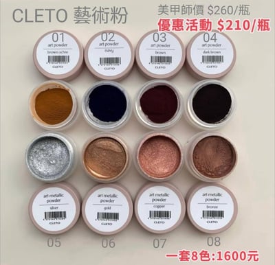 Dawson nail｜CLETO藝術粉1
