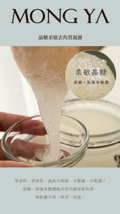 MONG YA 孟亞｜柔敏晶糖去角質凝露3