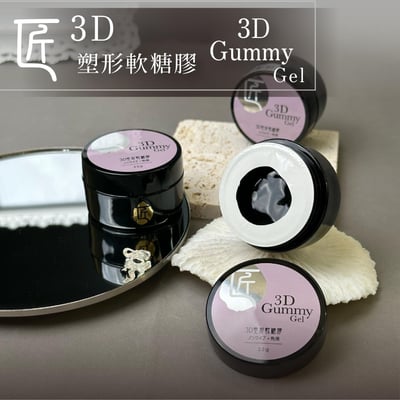 匠｜3D塑形軟糖膠25g2