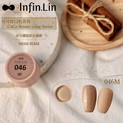 infin.Lin｜好日罐裝色膠-可可棕系列（43-48）5
