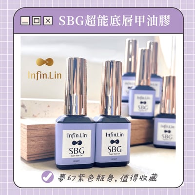infin.Lin｜SBG超能底層甲油膠8
