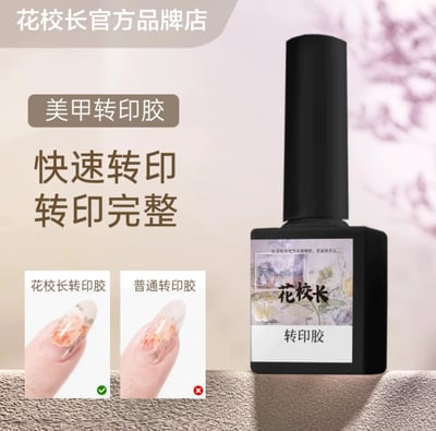 花校長｜甲油轉印膠12ml1