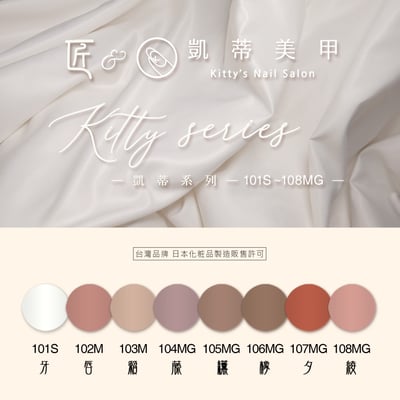 匠｜彩色凝膠-凱蒂系列（101-108）1