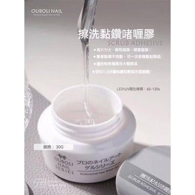 Ouboli 鷗博麗｜擦洗黏鑽啫喱膠1