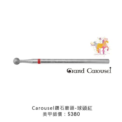 G.凱洛賽兒｜鑽石磨頭（球頭紅/球頭黃）1