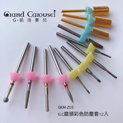 G.凱洛賽兒｜磨頭彩色防塵套 12入2