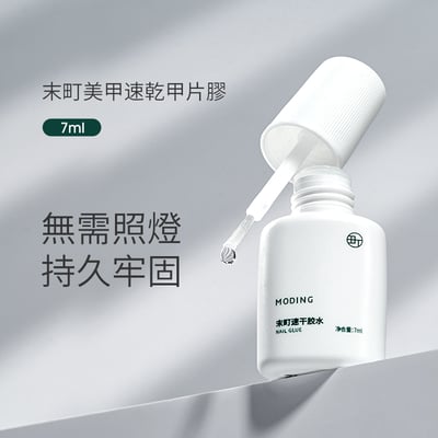 末町｜速乾甲片膠水1