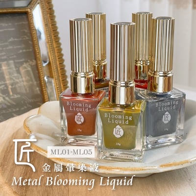 匠｜金屬暈染液（ML-01~ML-10）14