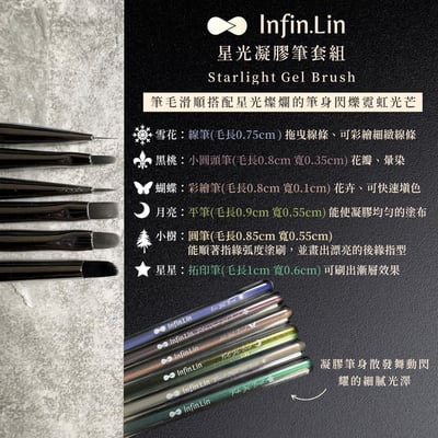 infin.Lin｜星光凝膠筆套組2