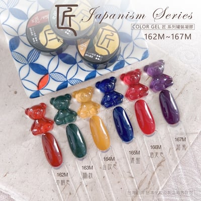 匠｜彩色凝膠-和風系列（162-167）18