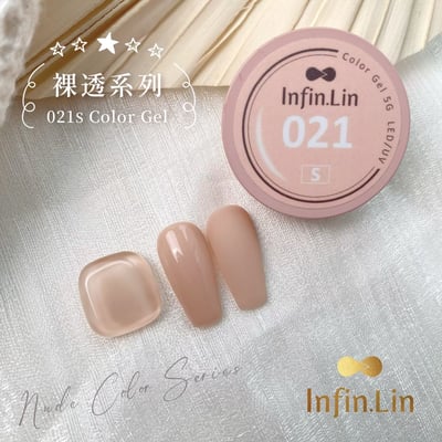 infin.Lin｜好日罐裝色膠-裸透系列（21-28）2