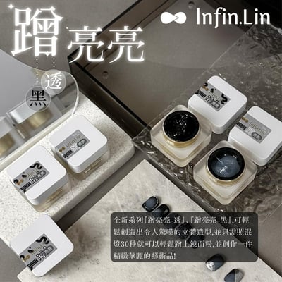 infin.Lin｜蹭亮亮（黑、透明）8