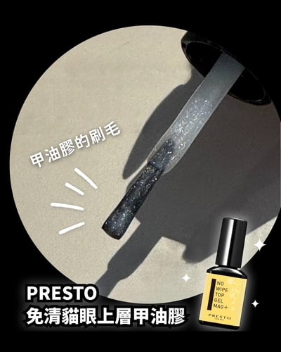 PRESTO｜免清貓眼上層甲油膠13g6