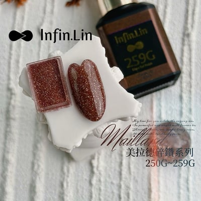 infin.Lin｜彩色甲油膠-美拉德系列（250-259）2