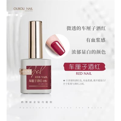 Ouboli 鷗博麗｜基礎色膠（豔紅/大紅/魅惑酒紅/車厘子酒紅/漿果酒紅）15ml3