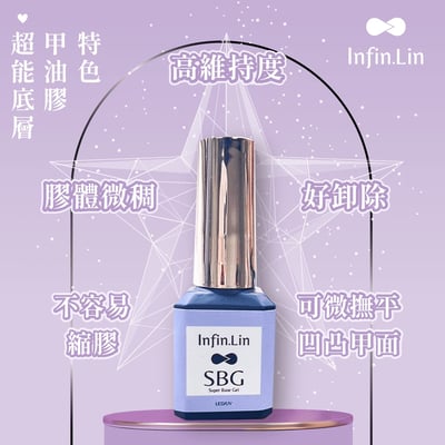 infin.Lin｜SBG超能底層甲油膠9