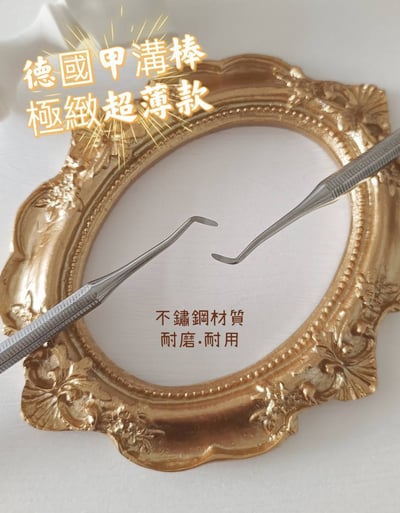 TTW｜德國工藝甲溝棒2