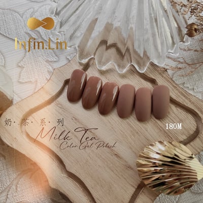 infin.Lin｜彩色甲油膠-奶茶系列（176-183）7