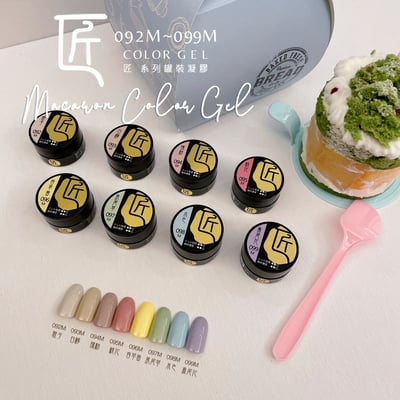 匠｜彩色凝膠-馬卡龍系列（092-099）14