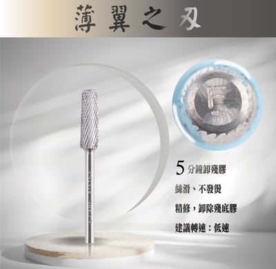 E-CARE伊凱兒｜卸甲磨頭－薄翼之刃（平錐形）4