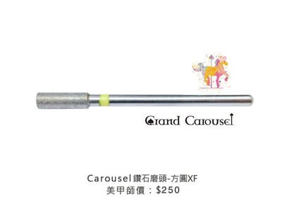 G.凱洛賽兒｜鑽石磨頭（方圓F/方圓XF）2