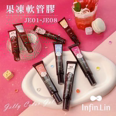 infin.Lin｜果凍軟管膠（JE01-JE08）8