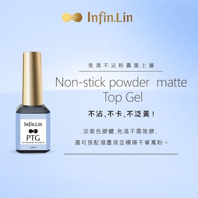 infin.Lin｜PTG免清不沾粉霧面上層2