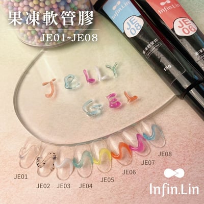 infin.Lin｜果凍軟管膠（JE01-JE08）11