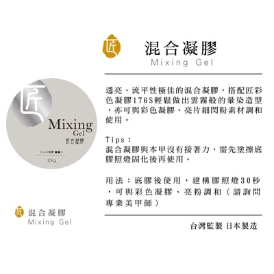 匠｜mixing gel 混合凝膠25G2