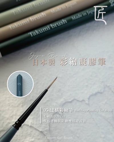 匠｜日本製凝膠筆5