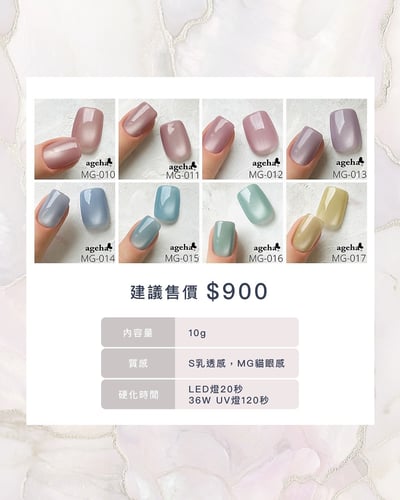 Ageha｜Opti Color 貓眼甲油膠（MG-010~MG-017）5