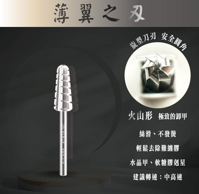 E-CARE伊凱兒｜卸甲磨頭－薄翼之刃（火山形）1