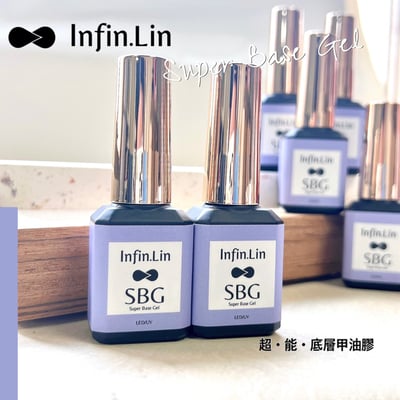 infin.Lin｜SBG超能底層甲油膠1