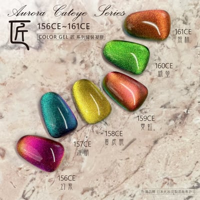 匠｜彩色凝膠-極光變色貓眼系列（156-161）13