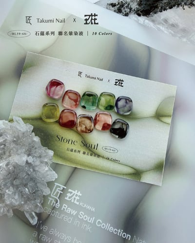 匠｜玖花聯名-石蘊暈染液10色（BL59~BL68）10