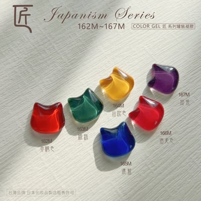 匠｜彩色凝膠-和風系列（162-167）14