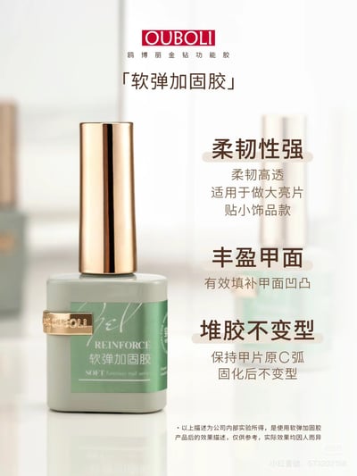 Ouboli 鷗博麗｜軟彈加固膠2