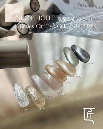 匠｜聚光燈貓眼-水光系列（SC-09~SC-16）1
