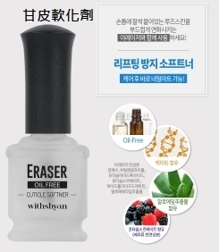 Withshyan｜指緣軟化劑15ml1