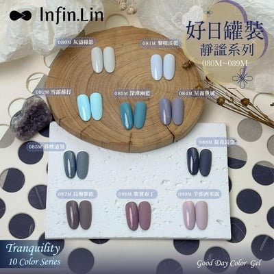 infin.Lin｜好日罐裝色膠-靜謐系列（80-89）1
