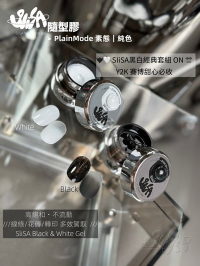 SiiSA｜黑白系列2色套組3