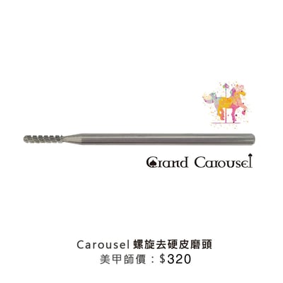 G.凱洛賽兒｜螺旋去硬皮磨頭1