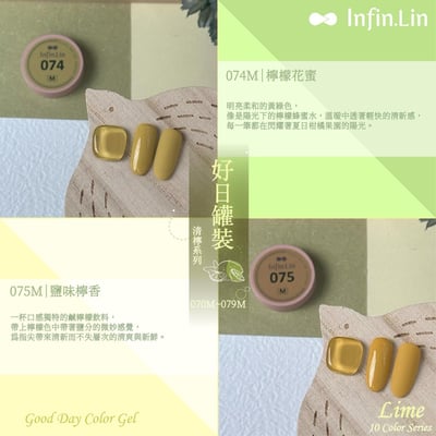 infin.Lin｜好日罐裝色膠-清檸系列（70-79）4
