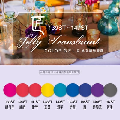 匠｜彩色凝膠-果凍系列（139-147）1