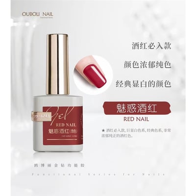 Ouboli 鷗博麗｜基礎色膠（豔紅/大紅/魅惑酒紅/車厘子酒紅/漿果酒紅）15ml1