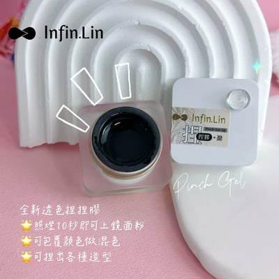 infin.Lin｜捏捏膠2