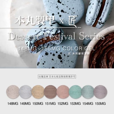 匠｜彩色凝膠-甜點大賞系列（148-155）1