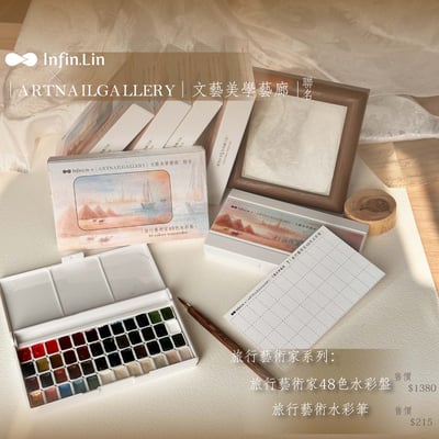 infin.Lin｜旅行藝術家48色水彩盤8